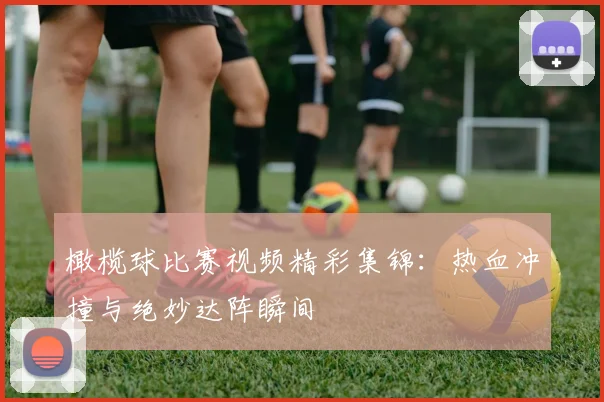 橄榄球比赛视频精彩集锦:热血冲撞与绝妙达阵瞬间