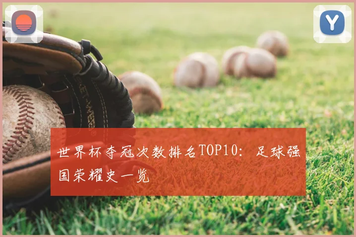 世界杯夺冠次数排名TOP10：足球强国荣耀史一览