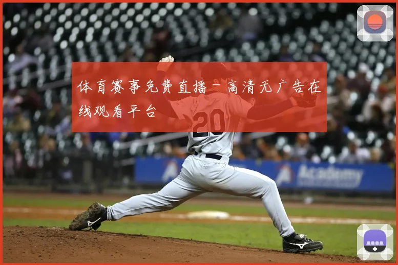 体育赛事免费直播 - 高清无广告在线观看平台