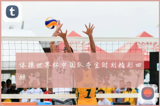体操世界杯中国队夺金时刻精彩回顾