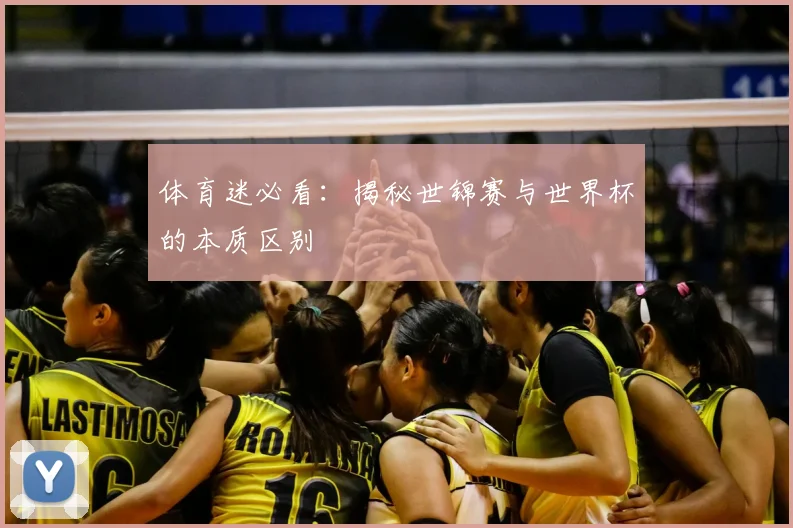 体育迷必看:揭秘世锦赛与世界杯的本质区别