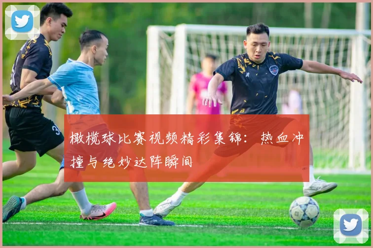 橄榄球比赛视频精彩集锦:热血冲撞与绝妙达阵瞬间
