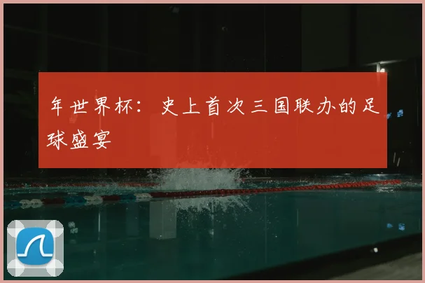 年世界杯:史上首次三国联办的足球盛宴