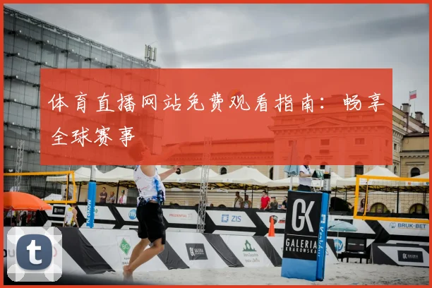 体育直播网站免费观看指南：畅享全球赛事